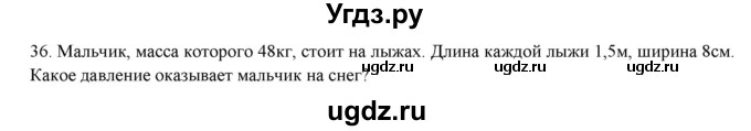 ГДЗ (Решебник) по физике 7 класс Генденштейн Л.Э. / задания / параграф 16 номер / 36