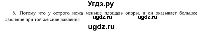 ГДЗ (Решебник) по физике 7 класс Генденштейн Л.Э. / задания / параграф 16 номер / 8