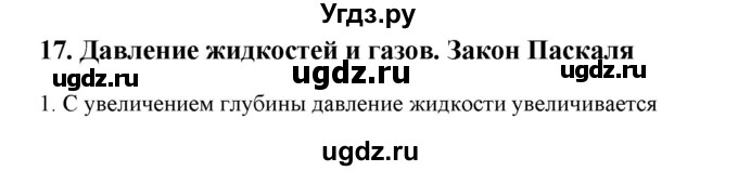 ГДЗ (Решебник) по физике 7 класс Генденштейн Л.Э. / задания / параграф 17 номер / 1