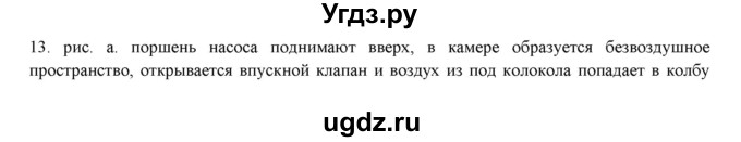 ГДЗ (Решебник) по физике 7 класс Генденштейн Л.Э. / задания / параграф 17 номер / 13