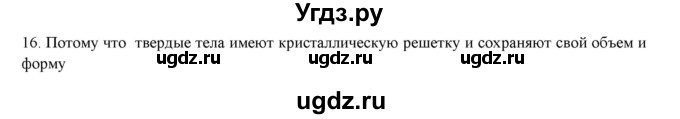 ГДЗ (Решебник) по физике 7 класс Генденштейн Л.Э. / задания / параграф 17 номер / 16