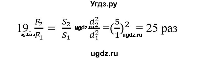 ГДЗ (Решебник) по физике 7 класс Генденштейн Л.Э. / задания / параграф 17 номер / 19