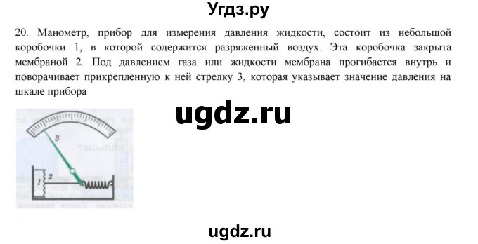 ГДЗ (Решебник) по физике 7 класс Генденштейн Л.Э. / задания / параграф 17 номер / 20