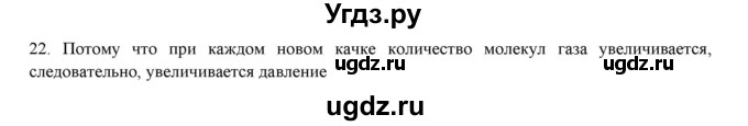 ГДЗ (Решебник) по физике 7 класс Генденштейн Л.Э. / задания / параграф 17 номер / 22