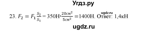 ГДЗ (Решебник) по физике 7 класс Генденштейн Л.Э. / задания / параграф 17 номер / 23