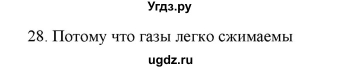 ГДЗ (Решебник) по физике 7 класс Генденштейн Л.Э. / задания / параграф 17 номер / 28