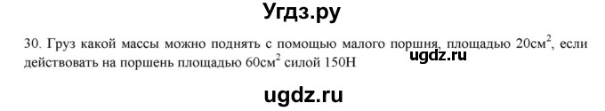 ГДЗ (Решебник) по физике 7 класс Генденштейн Л.Э. / задания / параграф 17 номер / 30