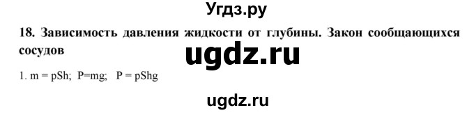 ГДЗ (Решебник) по физике 7 класс Генденштейн Л.Э. / задания / параграф 18 номер / 1