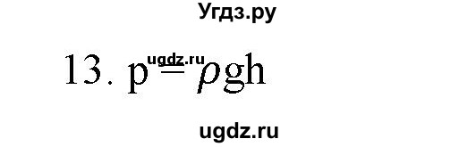 ГДЗ (Решебник) по физике 7 класс Генденштейн Л.Э. / задания / параграф 18 номер / 13