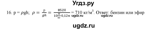 ГДЗ (Решебник) по физике 7 класс Генденштейн Л.Э. / задания / параграф 18 номер / 16