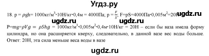 ГДЗ (Решебник) по физике 7 класс Генденштейн Л.Э. / задания / параграф 18 номер / 18