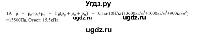 ГДЗ (Решебник) по физике 7 класс Генденштейн Л.Э. / задания / параграф 18 номер / 19