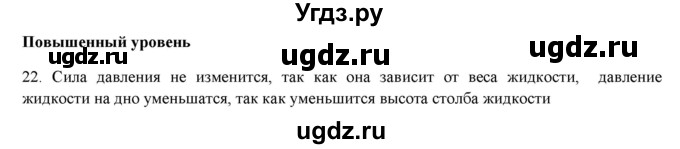 ГДЗ (Решебник) по физике 7 класс Генденштейн Л.Э. / задания / параграф 18 номер / 22