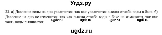 ГДЗ (Решебник) по физике 7 класс Генденштейн Л.Э. / задания / параграф 18 номер / 23