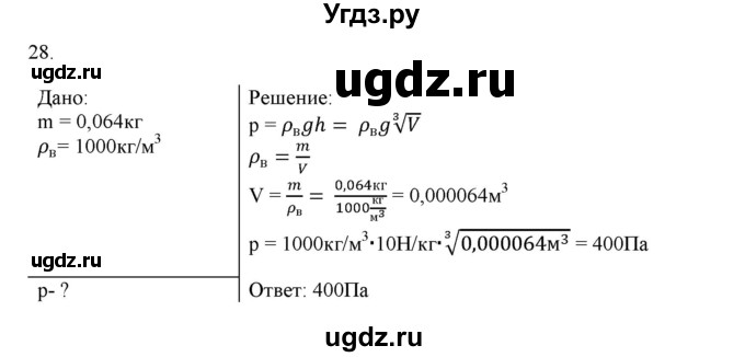 ГДЗ (Решебник) по физике 7 класс Генденштейн Л.Э. / задания / параграф 18 номер / 28