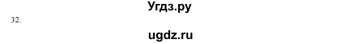 ГДЗ (Решебник) по физике 7 класс Генденштейн Л.Э. / задания / параграф 18 номер / 32