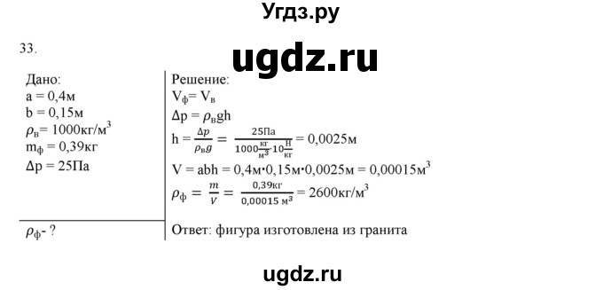ГДЗ (Решебник) по физике 7 класс Генденштейн Л.Э. / задания / параграф 18 номер / 33