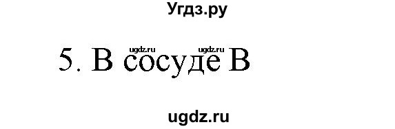 ГДЗ (Решебник) по физике 7 класс Генденштейн Л.Э. / задания / параграф 18 номер / 5