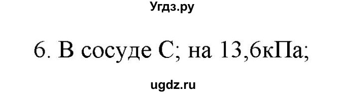 ГДЗ (Решебник) по физике 7 класс Генденштейн Л.Э. / задания / параграф 18 номер / 6