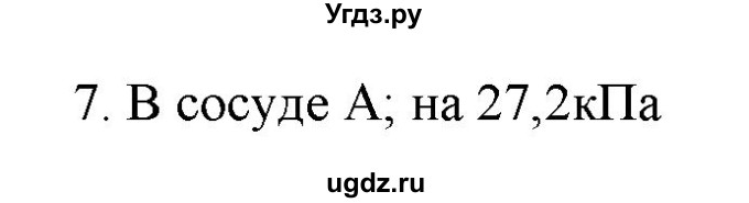 ГДЗ (Решебник) по физике 7 класс Генденштейн Л.Э. / задания / параграф 18 номер / 7