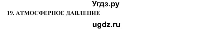 ГДЗ (Решебник) по физике 7 класс Генденштейн Л.Э. / задания / параграф 19 номер / 1