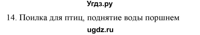 ГДЗ (Решебник) по физике 7 класс Генденштейн Л.Э. / задания / параграф 19 номер / 14