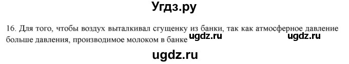 ГДЗ (Решебник) по физике 7 класс Генденштейн Л.Э. / задания / параграф 19 номер / 16