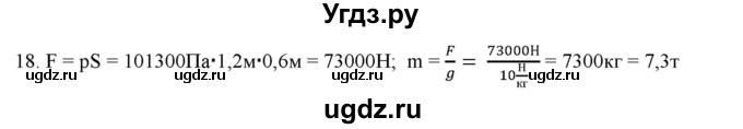 ГДЗ (Решебник) по физике 7 класс Генденштейн Л.Э. / задания / параграф 19 номер / 18