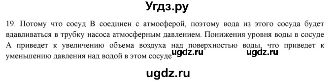 ГДЗ (Решебник) по физике 7 класс Генденштейн Л.Э. / задания / параграф 19 номер / 19