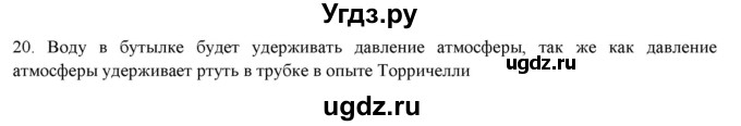 ГДЗ (Решебник) по физике 7 класс Генденштейн Л.Э. / задания / параграф 19 номер / 20