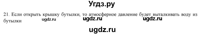 ГДЗ (Решебник) по физике 7 класс Генденштейн Л.Э. / задания / параграф 19 номер / 21