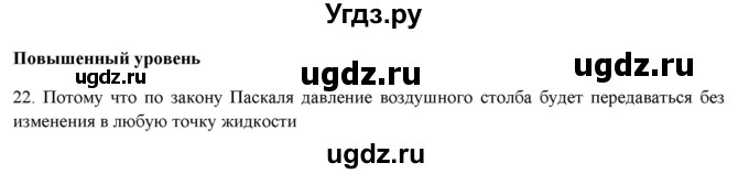 ГДЗ (Решебник) по физике 7 класс Генденштейн Л.Э. / задания / параграф 19 номер / 22