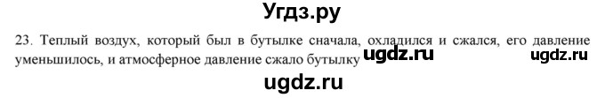 ГДЗ (Решебник) по физике 7 класс Генденштейн Л.Э. / задания / параграф 19 номер / 23