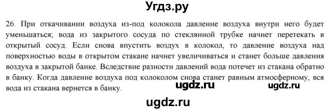 ГДЗ (Решебник) по физике 7 класс Генденштейн Л.Э. / задания / параграф 19 номер / 26