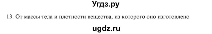 ГДЗ (Решебник) по физике 7 класс Генденштейн Л.Э. / задания / параграф 20 номер / 13