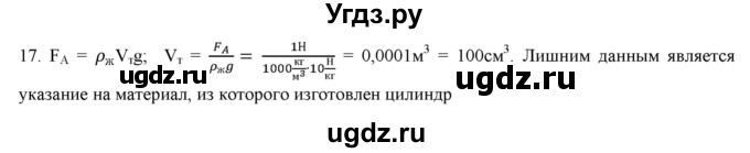 ГДЗ (Решебник) по физике 7 класс Генденштейн Л.Э. / задания / параграф 20 номер / 17