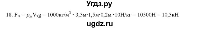 ГДЗ (Решебник) по физике 7 класс Генденштейн Л.Э. / задания / параграф 20 номер / 18