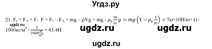 ГДЗ (Решебник) по физике 7 класс Генденштейн Л.Э. / задания / параграф 20 номер / 21