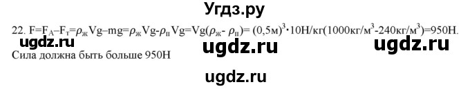 ГДЗ (Решебник) по физике 7 класс Генденштейн Л.Э. / задания / параграф 20 номер / 22