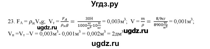 ГДЗ (Решебник) по физике 7 класс Генденштейн Л.Э. / задания / параграф 20 номер / 23