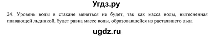 ГДЗ (Решебник) по физике 7 класс Генденштейн Л.Э. / задания / параграф 20 номер / 24