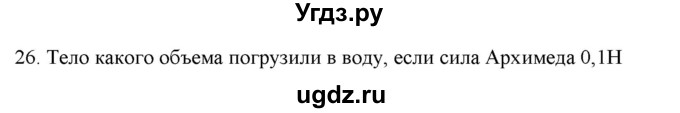 ГДЗ (Решебник) по физике 7 класс Генденштейн Л.Э. / задания / параграф 20 номер / 26