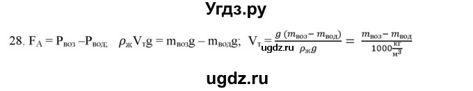 ГДЗ (Решебник) по физике 7 класс Генденштейн Л.Э. / задания / параграф 20 номер / 28