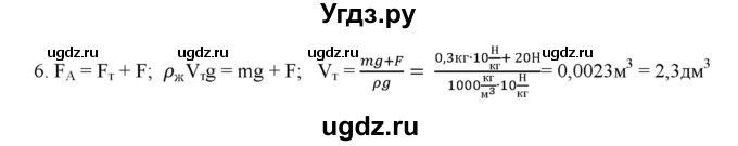 ГДЗ (Решебник) по физике 7 класс Генденштейн Л.Э. / задания / параграф 20 номер / 6