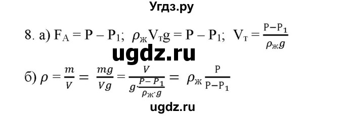 ГДЗ (Решебник) по физике 7 класс Генденштейн Л.Э. / задания / параграф 20 номер / 8