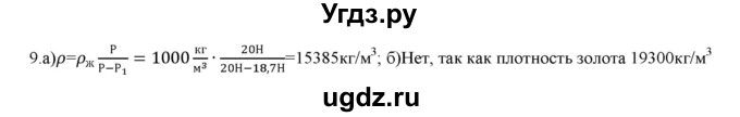 ГДЗ (Решебник) по физике 7 класс Генденштейн Л.Э. / задания / параграф 20 номер / 9