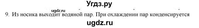 ГДЗ (Решебник) по физике 7 класс Генденштейн Л.Э. / задания / параграф 3 номер / 9