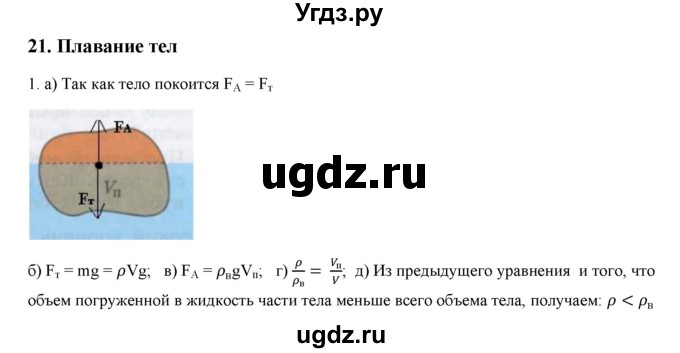 ГДЗ (Решебник) по физике 7 класс Генденштейн Л.Э. / задания / параграф 21 номер / 1