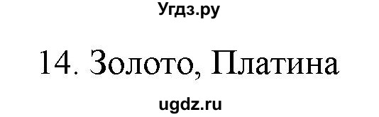 ГДЗ (Решебник) по физике 7 класс Генденштейн Л.Э. / задания / параграф 21 номер / 14