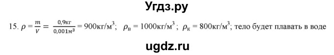 ГДЗ (Решебник) по физике 7 класс Генденштейн Л.Э. / задания / параграф 21 номер / 15